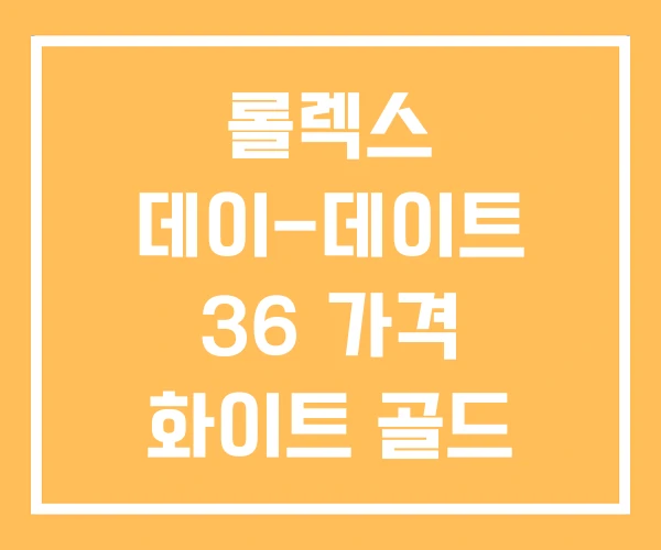롤렉스 데이-데이트 36 가격 화이트 골드