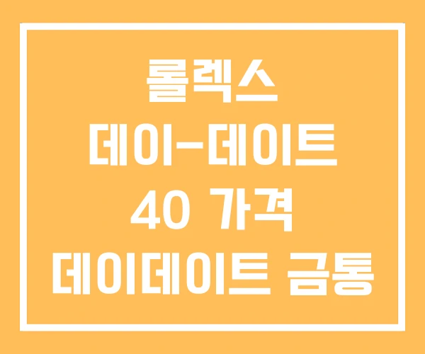 롤렉스 데이-데이트 40 가격 데이데이트 금통