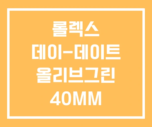 롤렉스 데이-데이트 올리브그린 40MM 데이데이트 금통 롤렉스 데이-데이트 올리브그린 40MM 데이데이트 금통