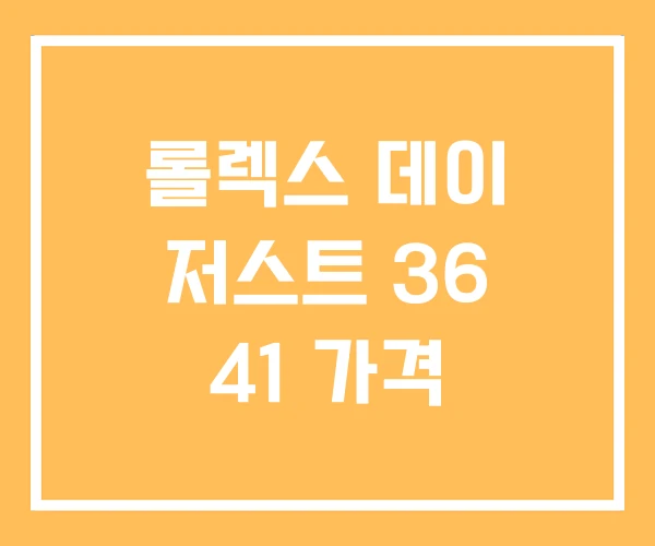 롤렉스 데이 저스트 36 41 가격