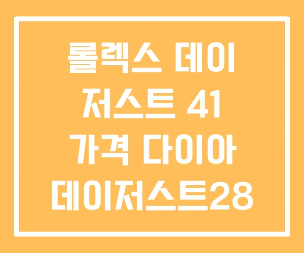 롤렉스 데이 저스트 41 가격 다이아 데이저스트28 롤렉스 데이 저스트 41 가격 다이아 데이저스트28