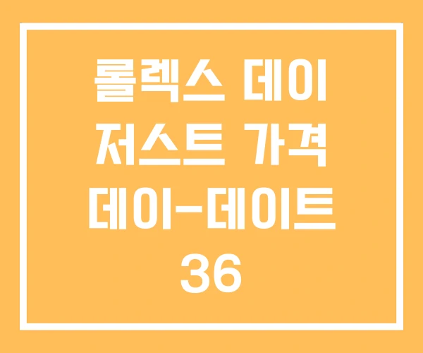롤렉스 데이 저스트 가격 데이-데이트 36 롤렉스 데이 저스트 가격 데이-데이트 36
