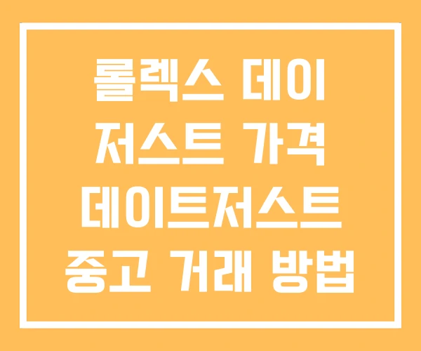 롤렉스 데이 저스트 가격 데이트저스트 중고 거래 방법