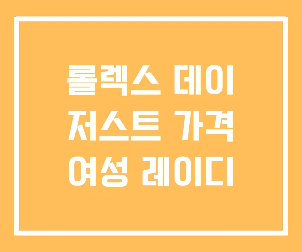 롤렉스 데이 저스트 가격 여성 레이디 롤렉스 데이 저스트 가격 여성 레이디