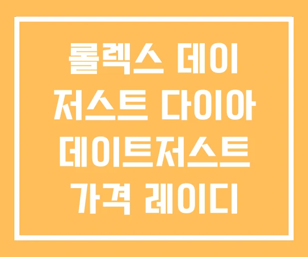 롤렉스 데이 저스트 다이아 데이트저스트 가격 레이디 롤렉스 데이 저스트 다이아 데이트저스트 가격 레이디