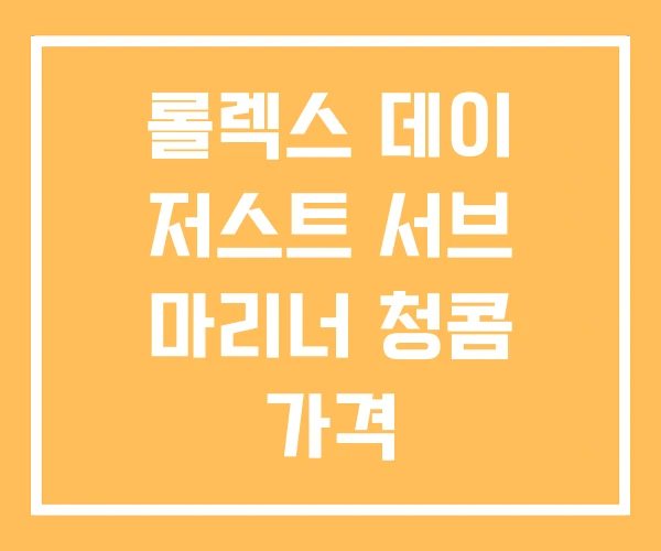 롤렉스 데이 저스트 서브 마리너 청콤 가격 롤렉스 데이 저스트 서브 마리너 청콤 가격