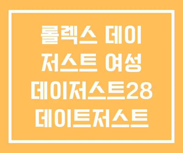 롤렉스 데이 저스트 여성 데이저스트28 데이트저스트 가격