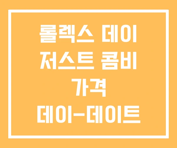 롤렉스 데이 저스트 콤비 가격 데이-데이트 데이트저스트 롤렉스 데이 저스트 콤비 가격 데이-데이트 데이트저스트
