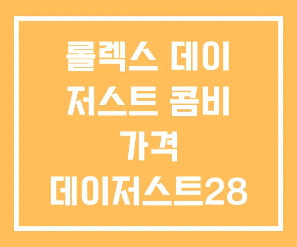 롤렉스 데이 저스트 콤비 가격 데이저스트28 데이트저스트