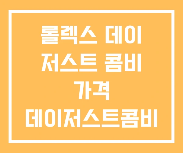 롤렉스 데이 저스트 콤비 가격 데이저스트콤비 데이트저스트 롤렉스 데이 저스트 콤비 가격 데이저스트콤비 데이트저스트