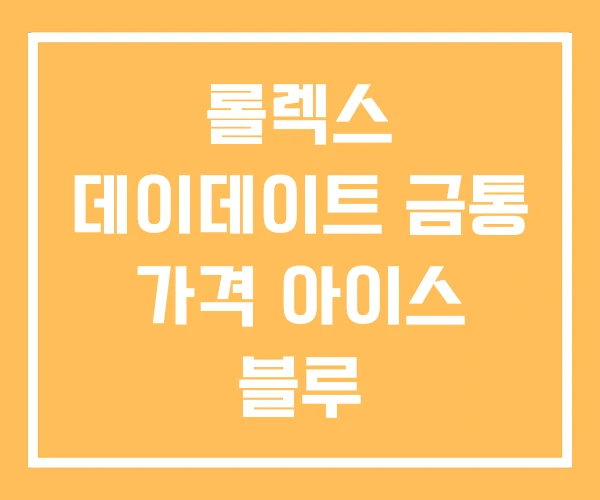 롤렉스 데이데이트 금통 가격 아이스 블루 롤렉스 데이데이트 금통 가격 아이스 블루