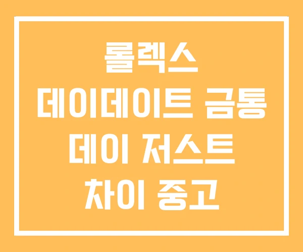 롤렉스 데이데이트 금통 데이 저스트 차이 중고 롤렉스 데이데이트 금통 데이 저스트 차이 중고