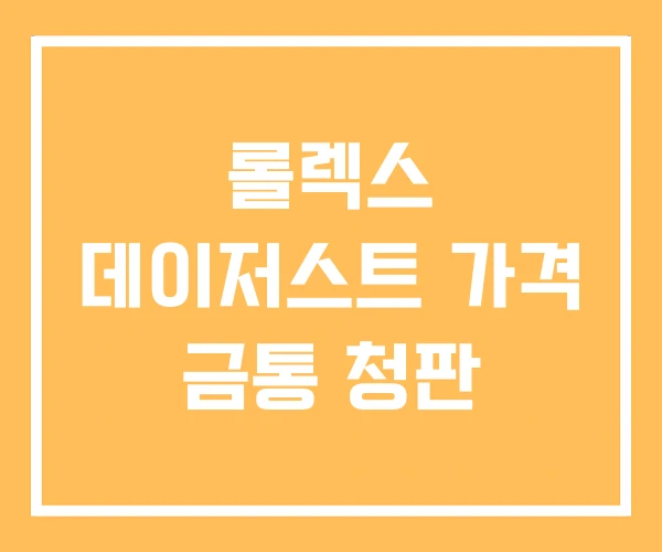롤렉스 데이저스트 가격 금통 청판 롤렉스 데이저스트 가격 금통 청판