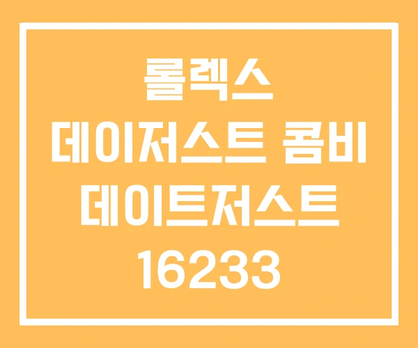 롤렉스 데이저스트 콤비 데이트저스트 16233 롤렉스 데이저스트 콤비 데이트저스트 16233