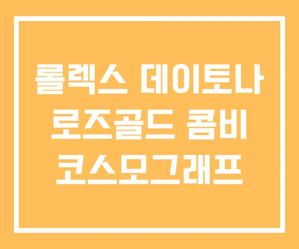 롤렉스 데이토나 로즈골드 콤비 코스모그래프 롤렉스 데이토나 로즈골드 콤비 코스모그래프