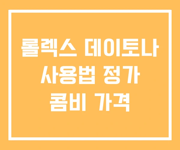 롤렉스 데이토나 사용법 정가 콤비 가격 롤렉스 데이토나 사용법 정가 콤비 가격