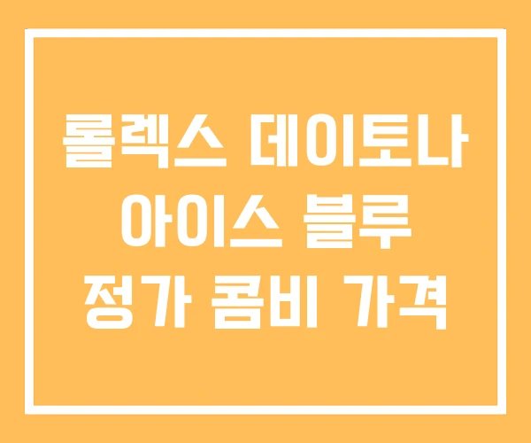 롤렉스 데이토나 아이스 블루 정가 콤비 가격 롤렉스 데이토나 아이스 블루 정가 콤비 가격