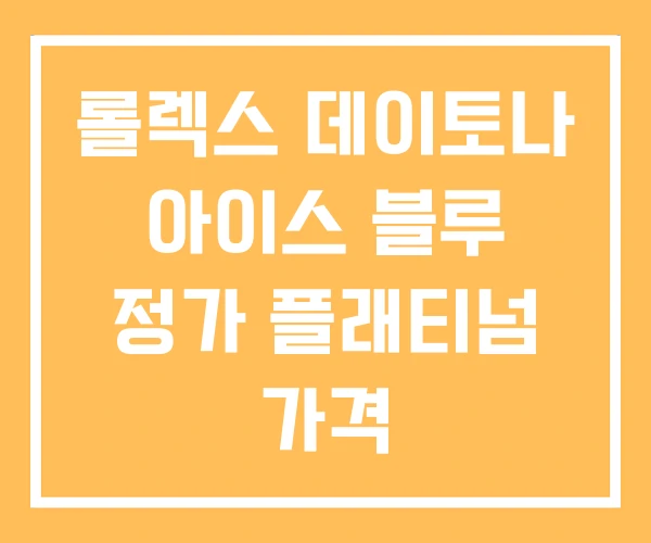 롤렉스 데이토나 아이스 블루 정가 플래티넘 가격 롤렉스 데이토나 아이스 블루 정가 플래티넘 가격