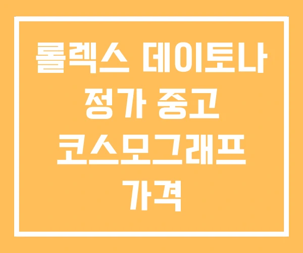 롤렉스 데이토나 정가 중고 코스모그래프 가격