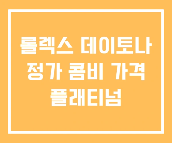 롤렉스 데이토나 정가 콤비 가격 플래티넘 롤렉스 데이토나 정가 콤비 가격 플래티넘