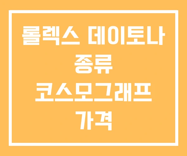 롤렉스 데이토나 종류 코스모그래프 가격 롤렉스 데이토나 종류 코스모그래프 가격