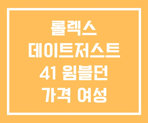 롤렉스 데이트저스트 41 윔블던 가격 여성