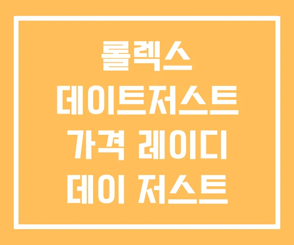 롤렉스 데이트저스트 가격 레이디 데이 저스트 모델 정리