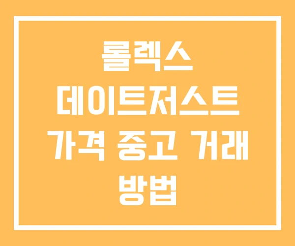 롤렉스 데이트저스트 가격 중고 거래 방법 롤렉스 데이트저스트 가격 중고 거래 방법