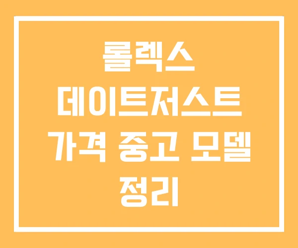 롤렉스 데이트저스트 가격 중고 모델 정리 롤렉스 데이트저스트 가격 중고 모델 정리