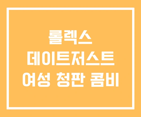 롤렉스 데이트저스트 여성 청판 콤비