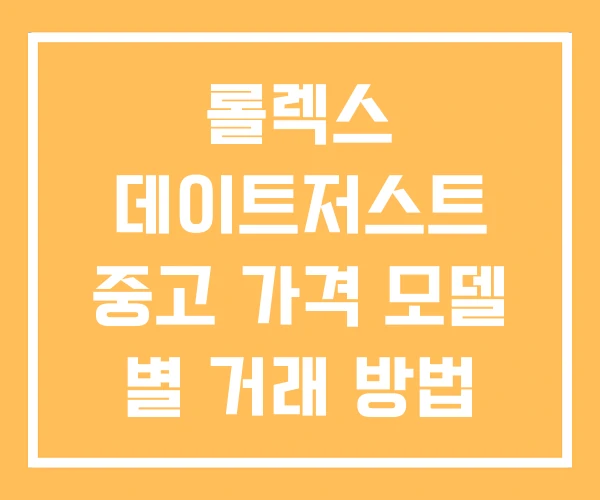 롤렉스 데이트저스트 중고 가격 모델 별 거래 방법 롤렉스 데이트저스트 중고 가격 모델 별 거래 방법