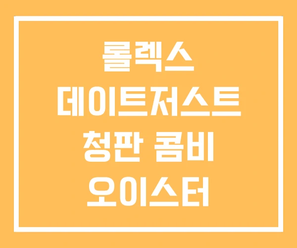 롤렉스 데이트저스트 청판 콤비 오이스터 퍼페츄얼 롤렉스 데이트저스트 청판 콤비 오이스터 퍼페츄얼