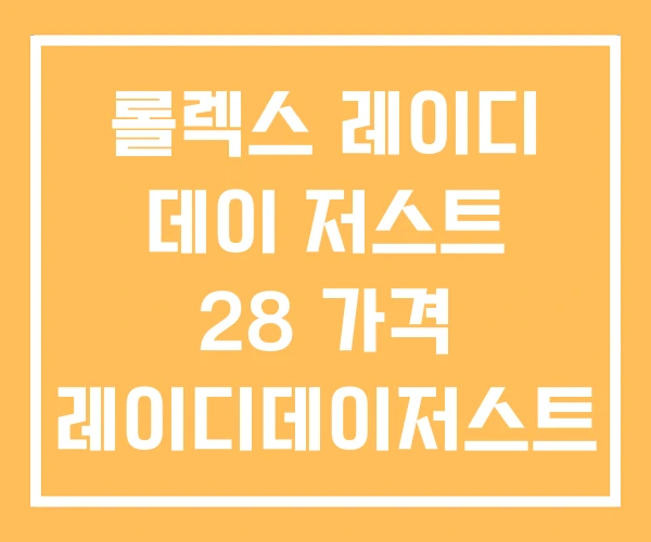 롤렉스 레이디 데이 저스트 28 가격 레이디데이저스트