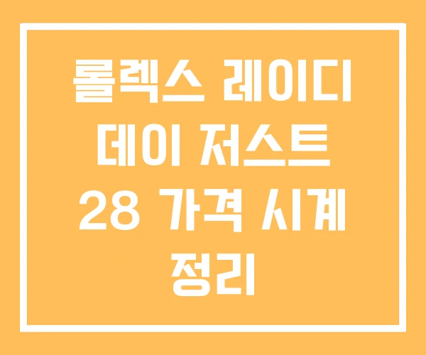 롤렉스 레이디 데이 저스트 28 가격 시계 정리 롤렉스 레이디 데이 저스트 28 가격 시계 정리