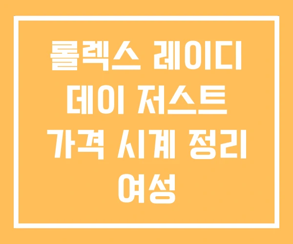 롤렉스 레이디 데이 저스트 가격 시계 정리 여성