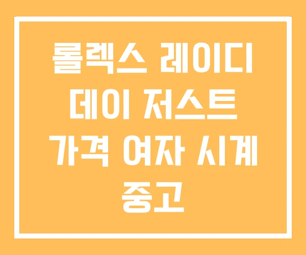 롤렉스 레이디 데이 저스트 가격 여자 시계 중고 롤렉스 레이디 데이 저스트 가격 여자 시계 중고