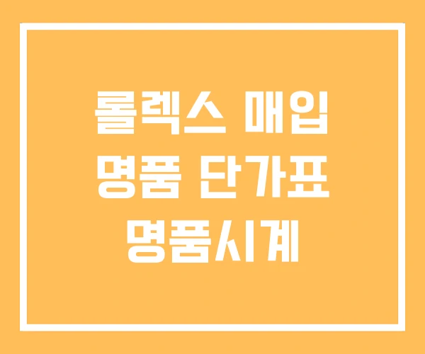 롤렉스 매입 명품 단가표 명품시계 롤렉스 매입 명품 단가표 명품시계