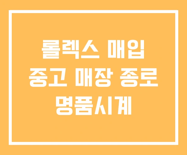 롤렉스 매입 중고 매장 종로 명품시계