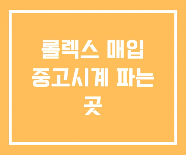 롤렉스 매입 중고시계 파는 곳 롤렉스 매입 중고시계 파는 곳