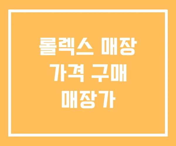 롤렉스 매장 가격 구매 매장가 롤렉스 매장 가격 구매 매장가