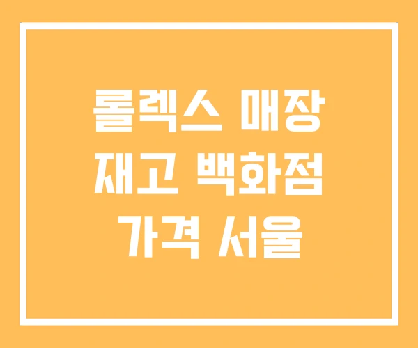 롤렉스 매장 재고 백화점 가격 서울 롤렉스 매장 재고 백화점 가격 서울