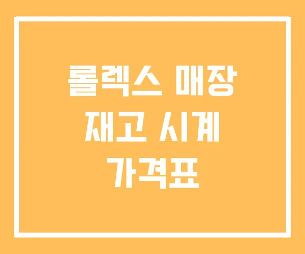 롤렉스 매장 재고 시계 가격표