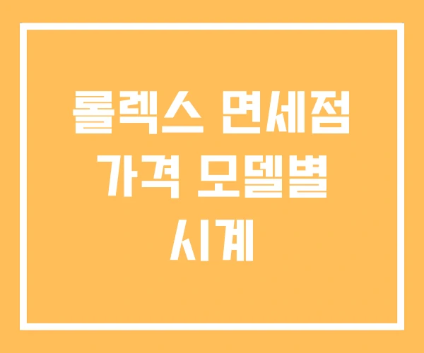 롤렉스 면세점 가격 모델별 시계