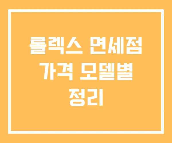 롤렉스 면세점 가격 모델별 정리 롤렉스 면세점 가격 모델별 정리