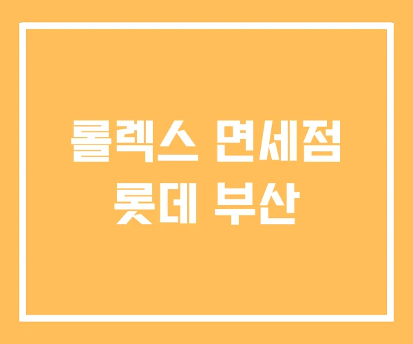 롤렉스 면세점 롯데 부산