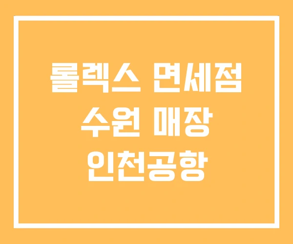 롤렉스 면세점 수원 매장 인천공항