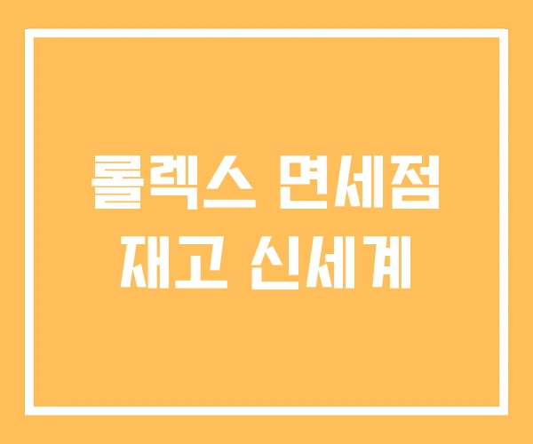 롤렉스 면세점 재고 신세계 롤렉스 면세점 재고 신세계