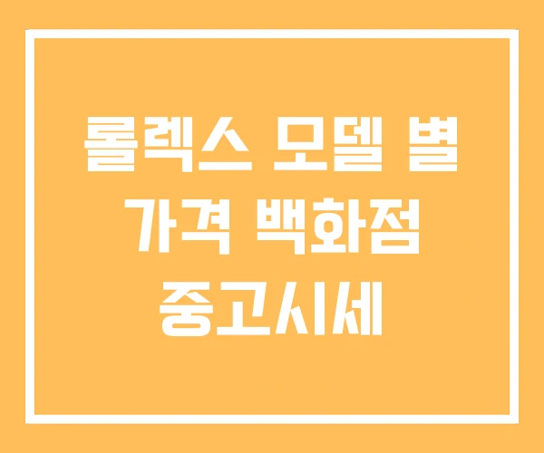 롤렉스 모델 별 가격 백화점 중고시세 롤렉스 모델 별 가격 백화점 중고시세