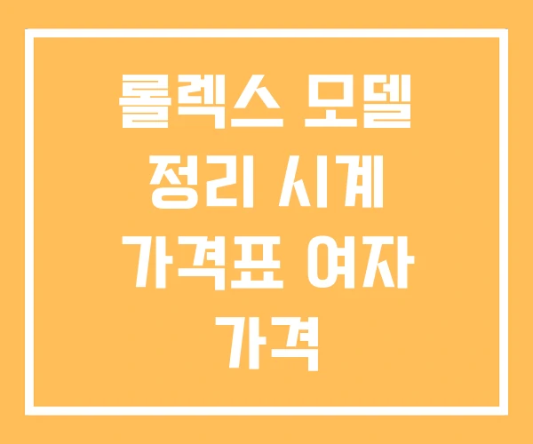 롤렉스 모델 정리 시계 가격표 여자 가격 롤렉스 모델 정리 시계 가격표 여자 가격