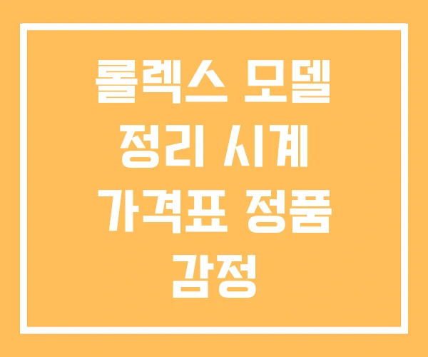 롤렉스 모델 정리 시계 가격표 정품 감정